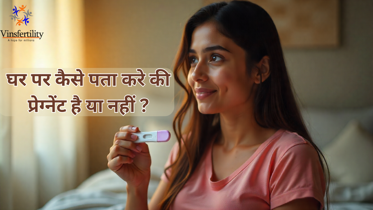 घर पर कैसे पता करे की प्रेग्नेंट है या नहीं | प्रेग्नेंसी लक्षण | घरेलू टेस्ट और संकेत